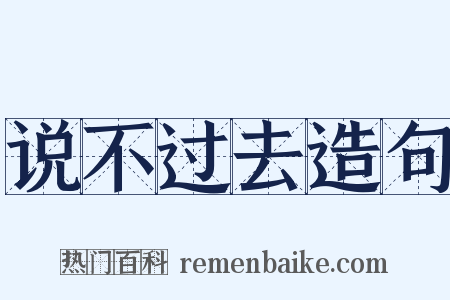 说不过去造句是什么意思的图片